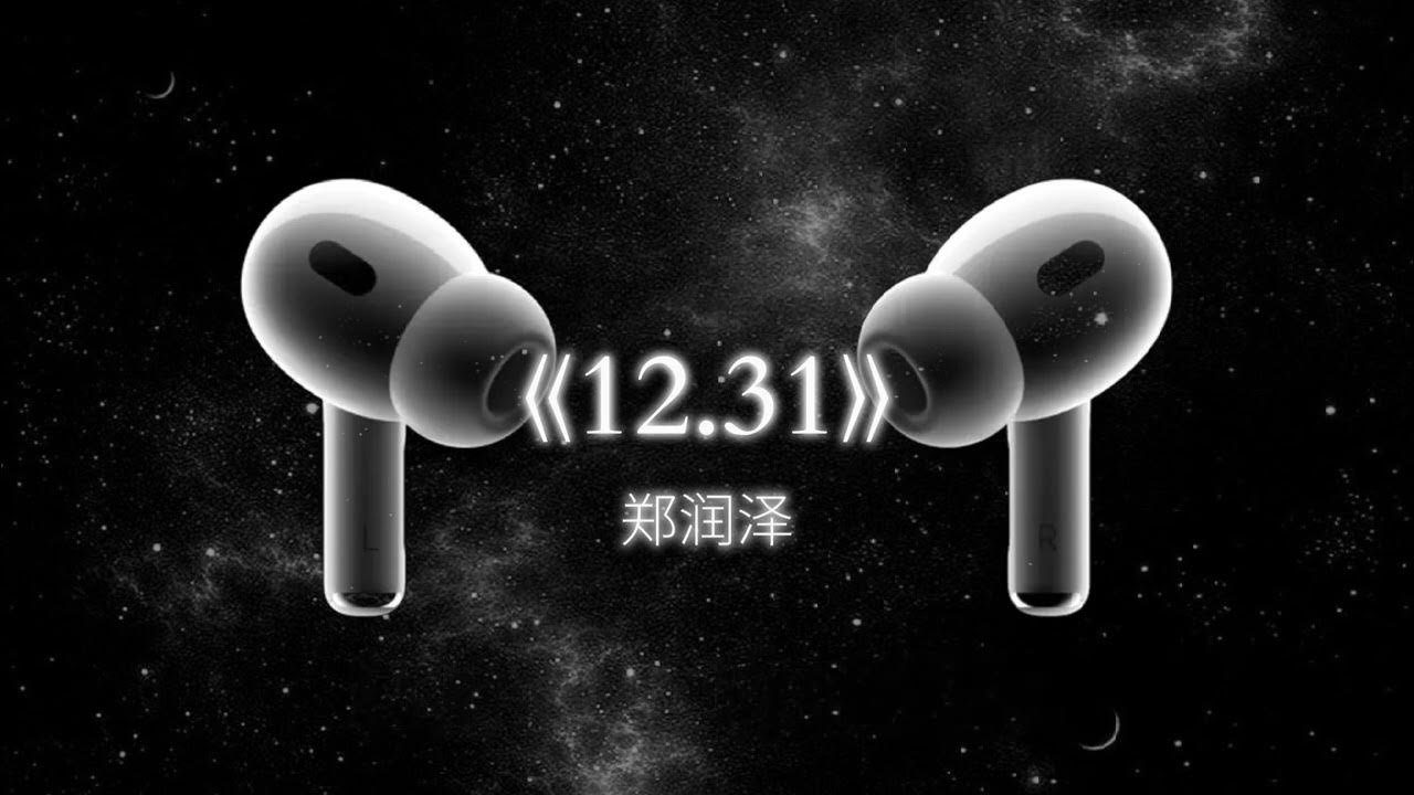 鄭潤澤–《12.31》| 「我後悔一遍又痛苦一遍」【lyrics】
