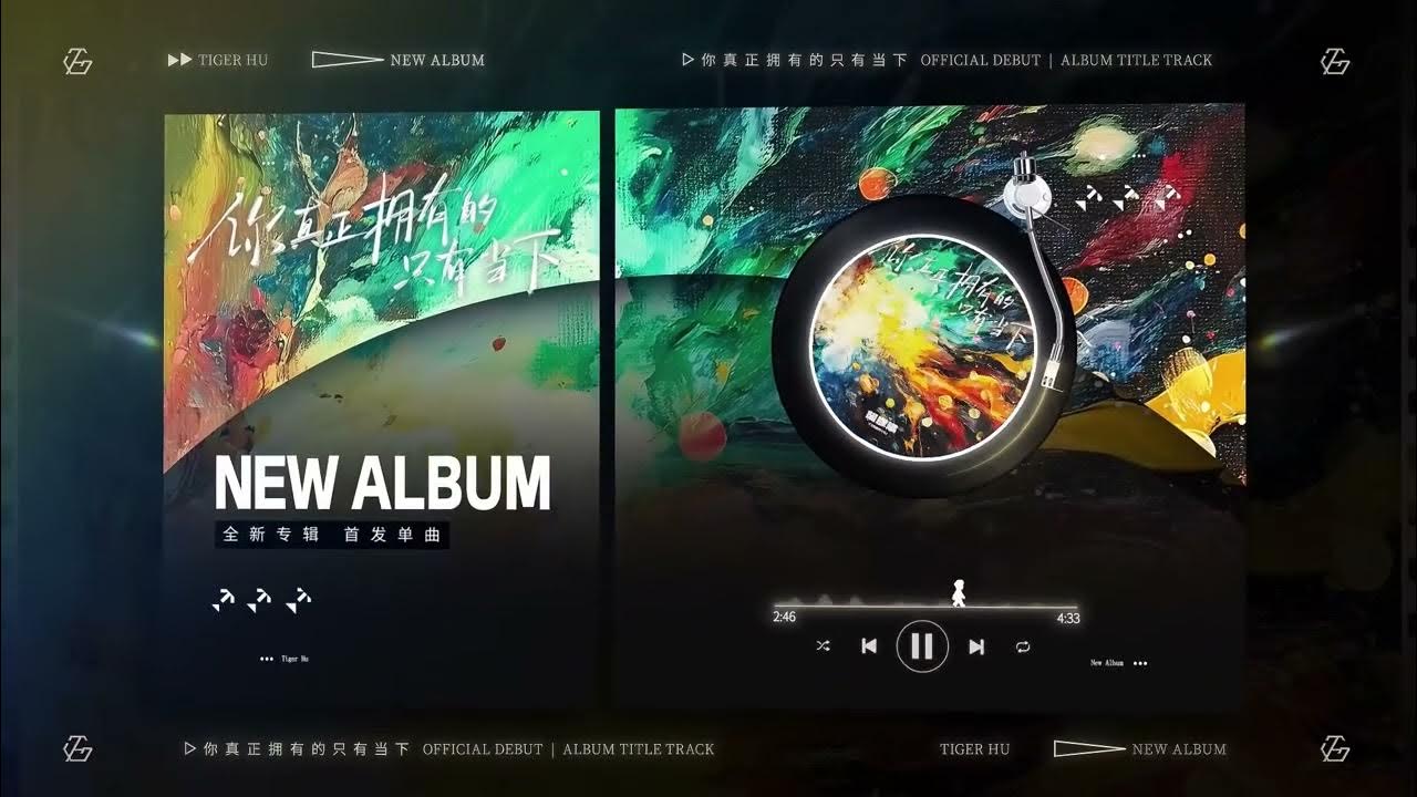 胡彥斌TigerHu｜「你真正擁有的只有當下」Lyric Video