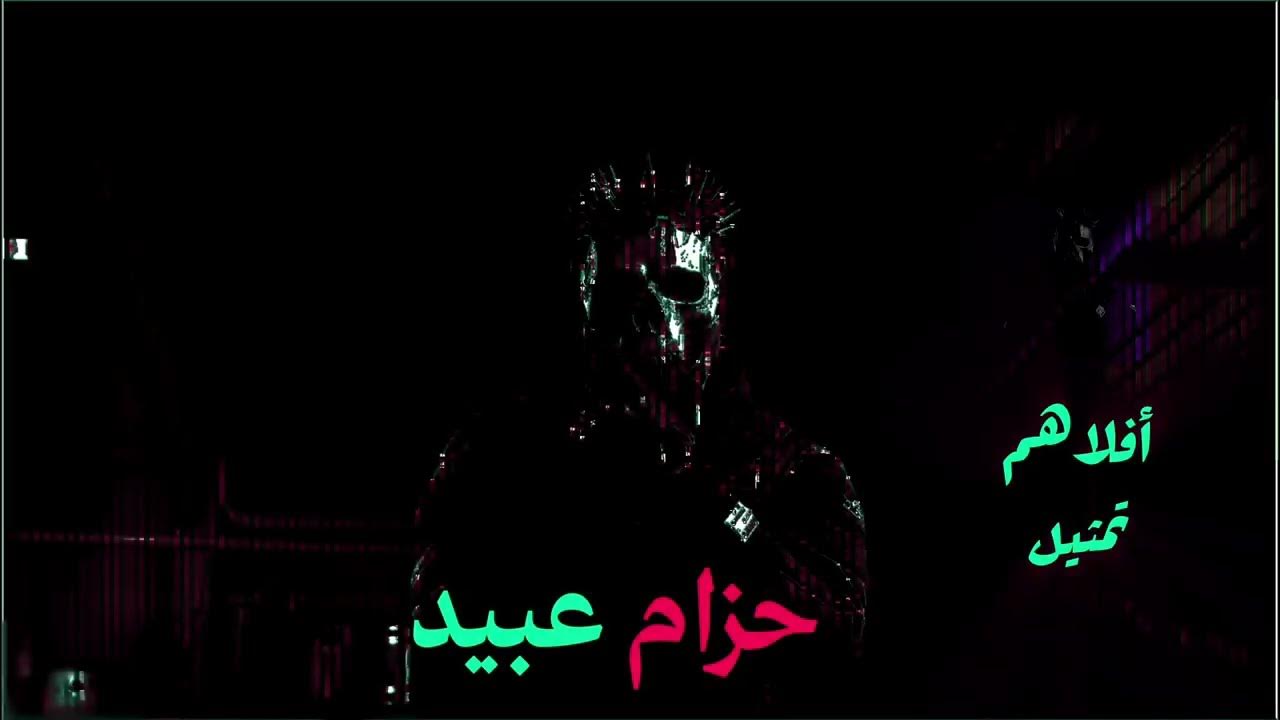 راب حزام عبيد (أبو غالي)| أفلامهم تمثيل أفلامنه حقايق | ريسبكت 