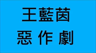 王藍茵-惡作劇 (HD)