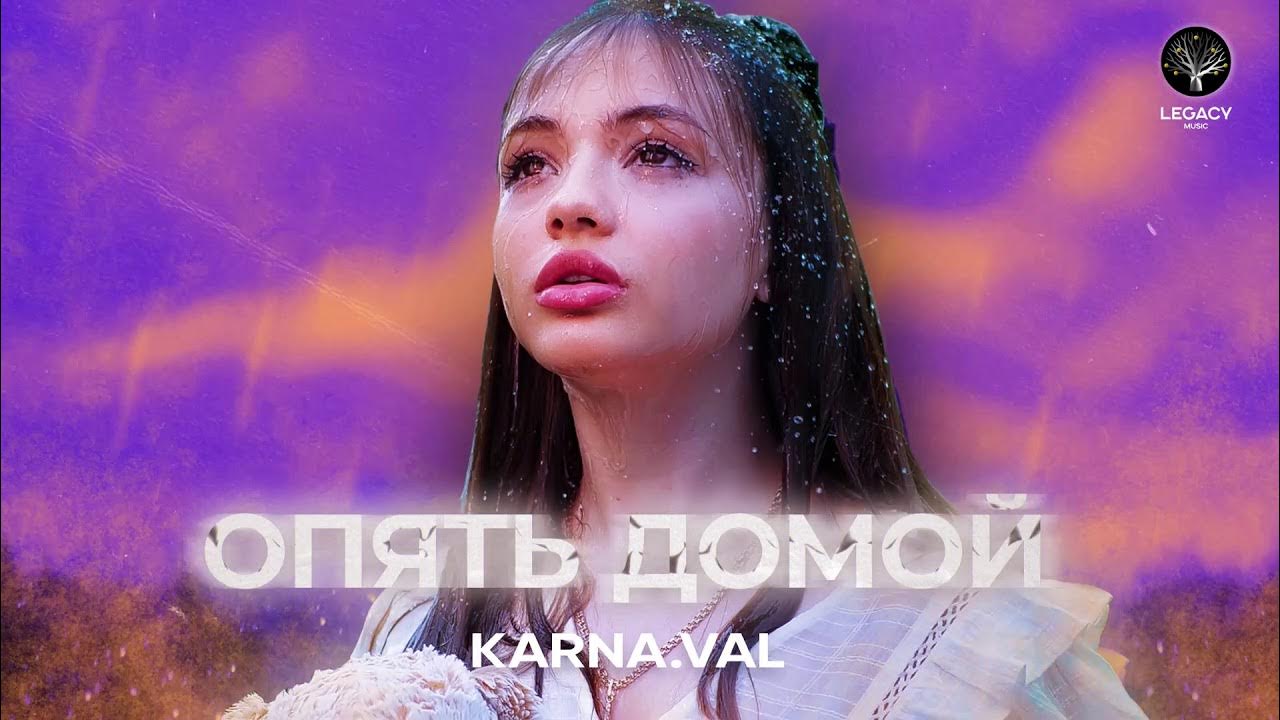 Karna.val — Опять домой