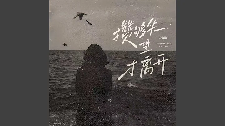 攒够失望才离开