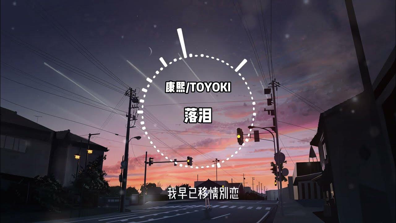 落泪 - 康熙/TOYOKI 『我真的特别爱你 为什么你会落泪』【动态歌词/LYRICS VIDEO】
