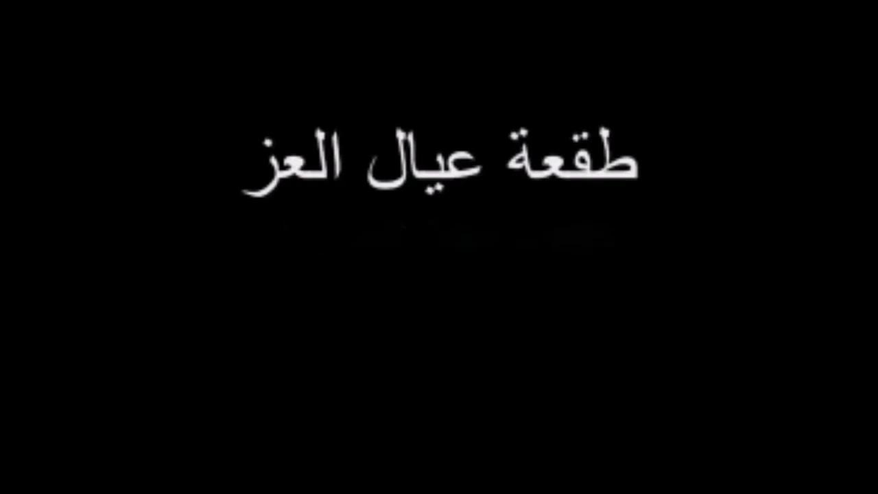 طقعة عيال العز
