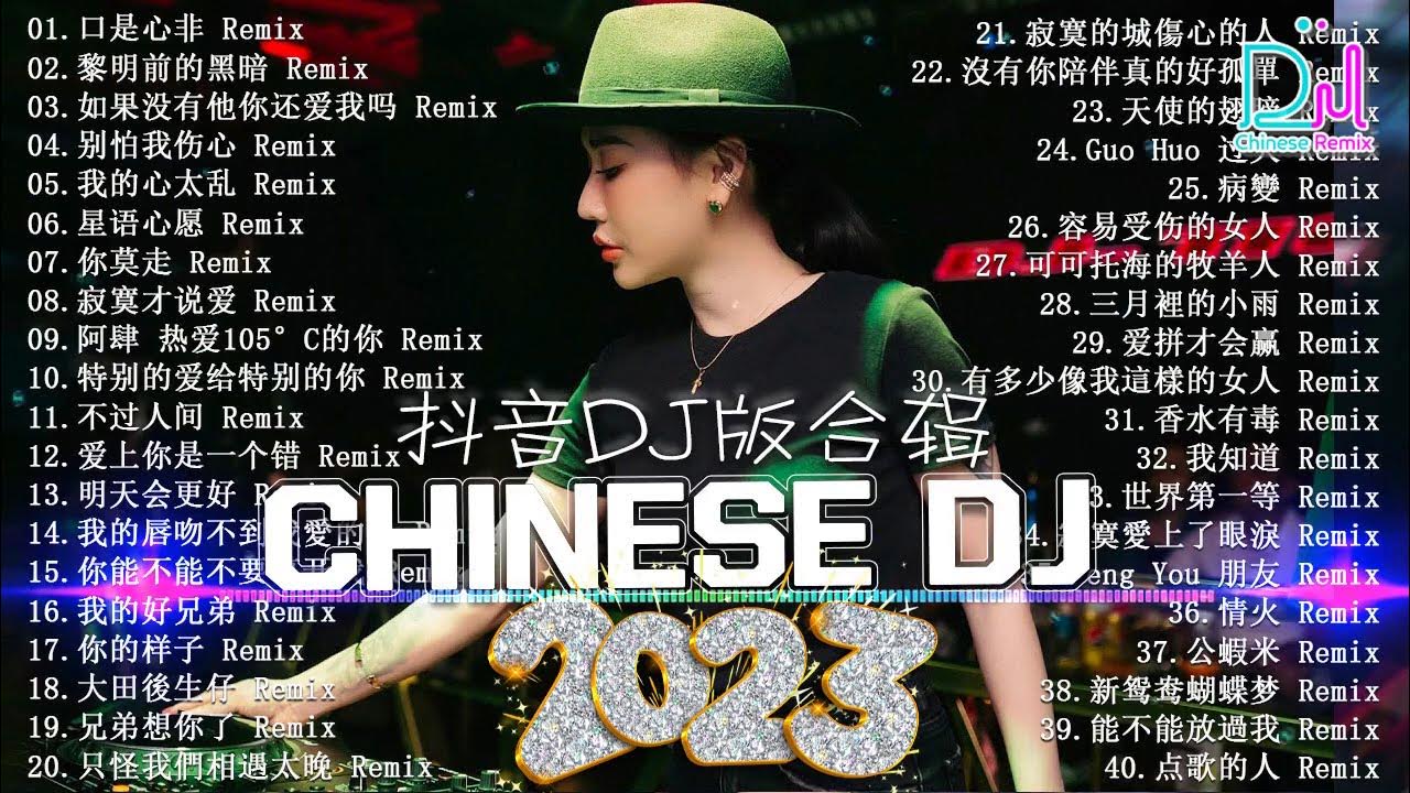 2024夜店舞曲 - 最新最火DJ抖音版2024【全中文dj舞曲】TIK TOK抖音音樂熱門歌單 - 最好的音乐Chinese DJ【DJ抖音 TikTok】Chinese Dj Remix