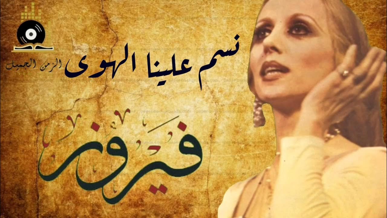 Fairuz - Nassam Alynah AlHawa | فيروز - نسم علينا الهوى