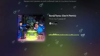 (ПЕРЕЗАЛИВ) ВуншПунш (Gachi remix) right version