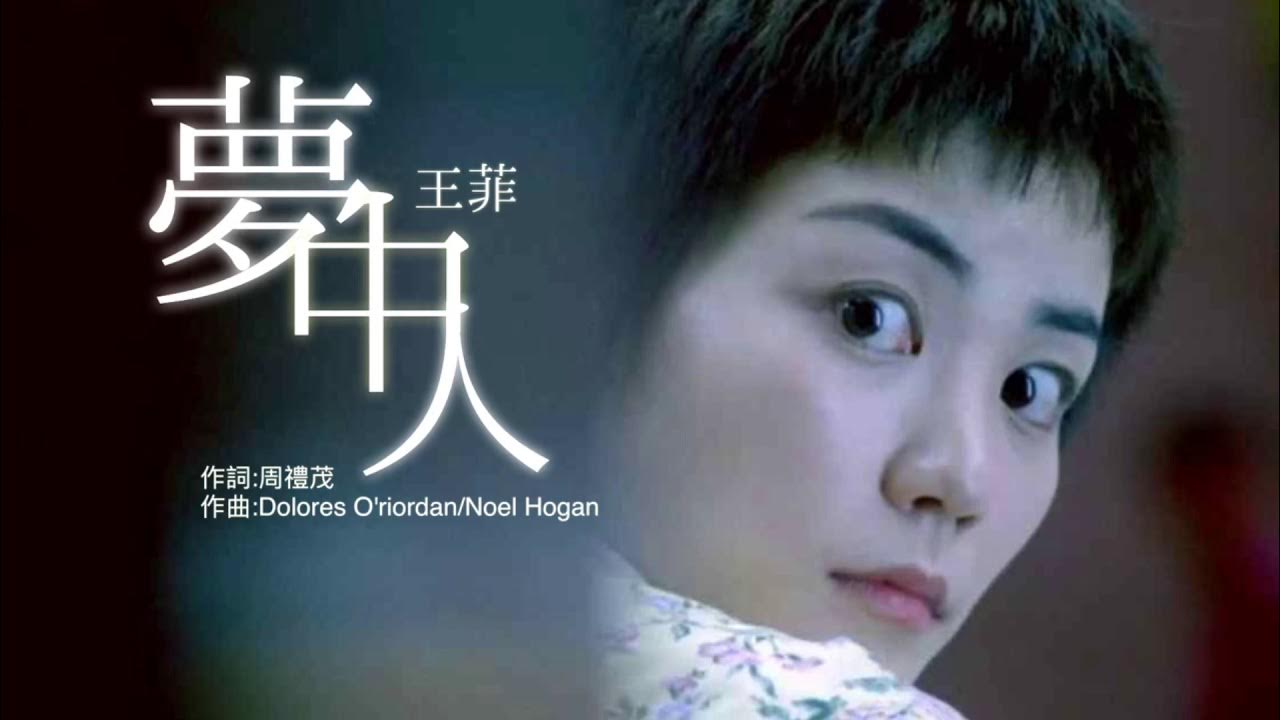 夢中人 王菲 【高清歌词】HD 【重慶森林片段】