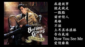 14. 周杰倫的床邊故事(2016 專輯) Zhōujiélún de chuáng biān gùshì | Jay Chou's Bedtime Stories  | 周杰倫好聽的10首歌