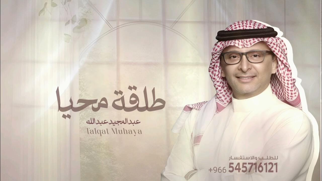 عبدالمجيد عبدالله - طلقة محيا | بدون اسم وبدون حقوق 