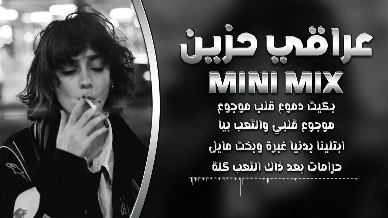 عراقي حزين | ميني مكس Mini Mix | مطلوبه اكثر شيء