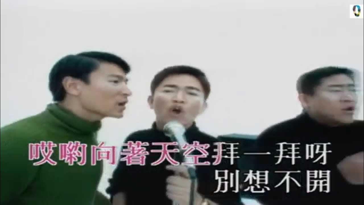 ♫   柯受良 / 吳宗憲 / 劉德華 ~ 笨小孩  ♫