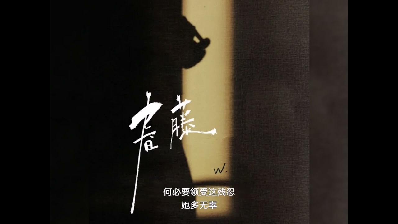 听潮阁 w - 春藤