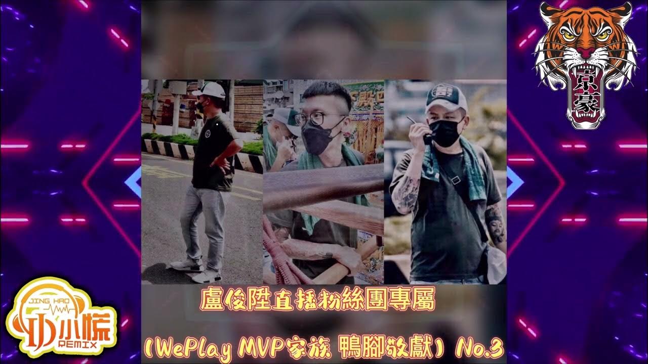 DJ 小慌 - 2023.盧俊陞直播粉絲團專屬（WePlay 𝑀𝑉𝑃家族 鴨腳 敬獻）No.3