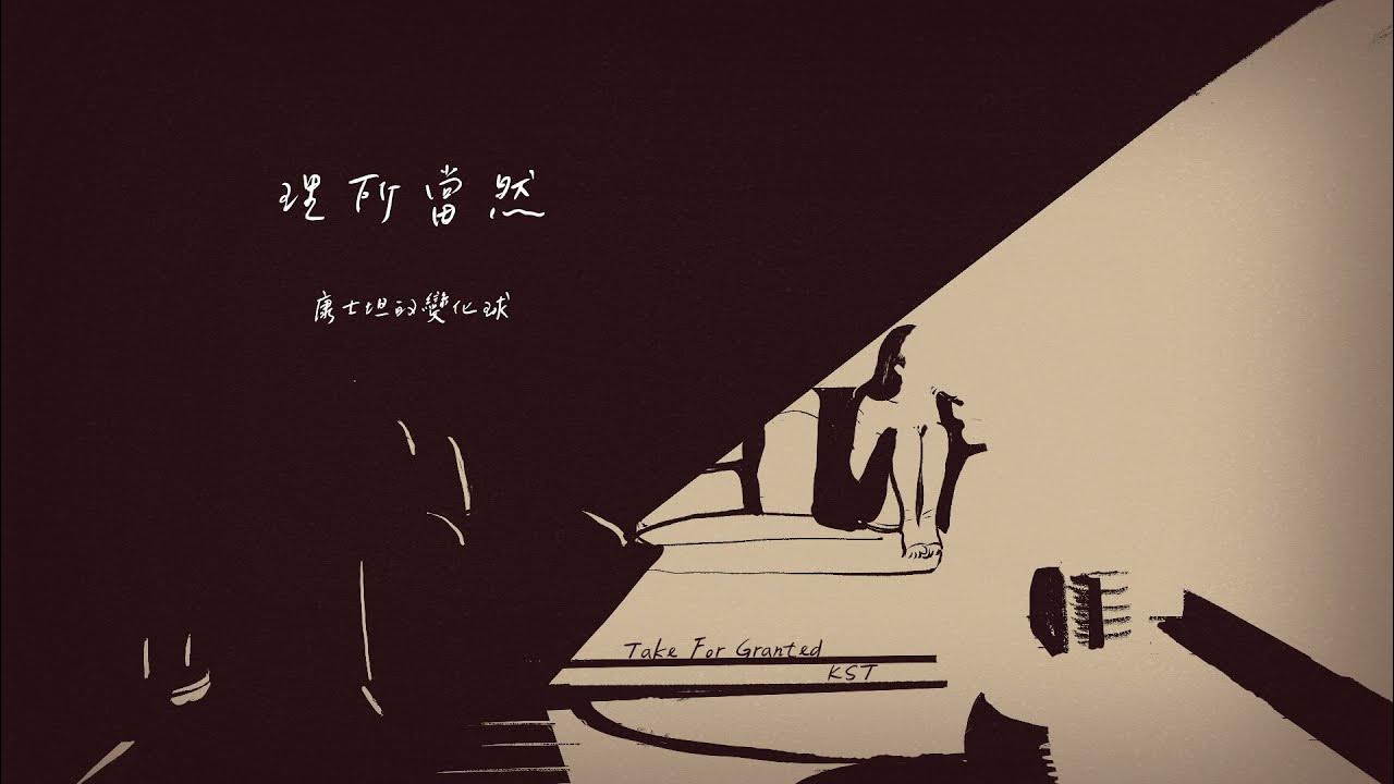 康士坦的變化球 KST－理所當然 Take For Granted（Official Lyric Video）