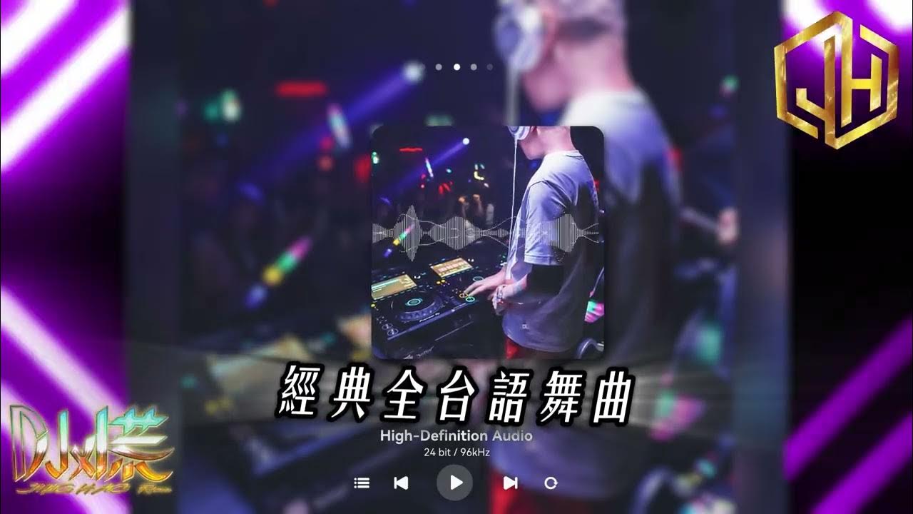 DJ 小慌 - 2025.經典全台語舞曲 (自己要聽的)