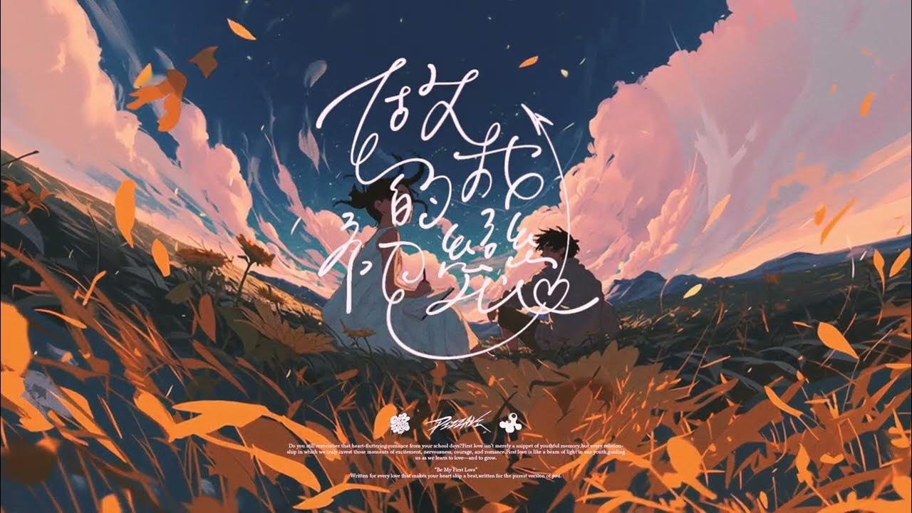 PIZZALI - 做我的初戀 Lyrics Video