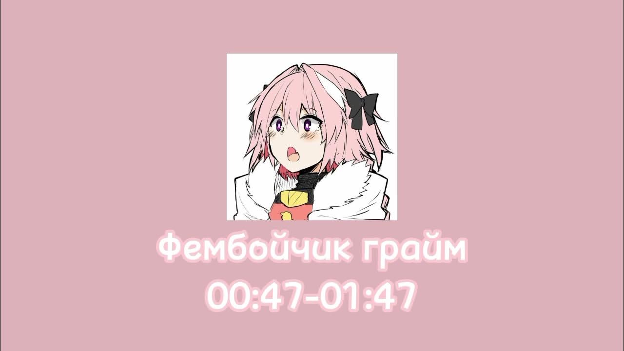::фембойчик playlist || все фембой песни 😶‍🌫️😶‍🌫️