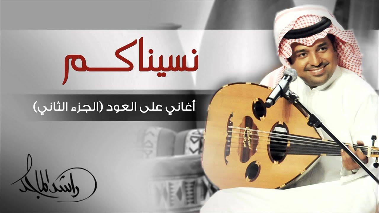 راشد الماجد - نسيناكم (أغاني على العود - الجزء الثاني) حصرياً