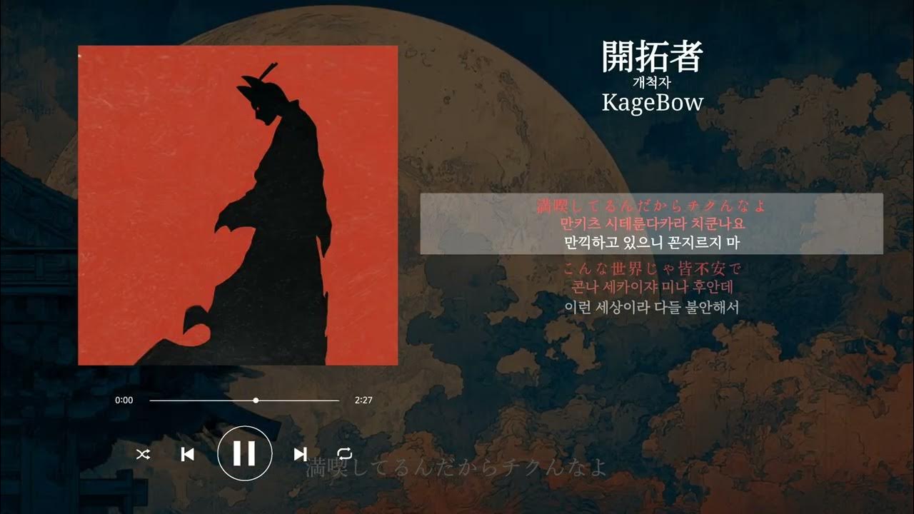 KageBow – 開拓者(개척자) 가사 발음 해석