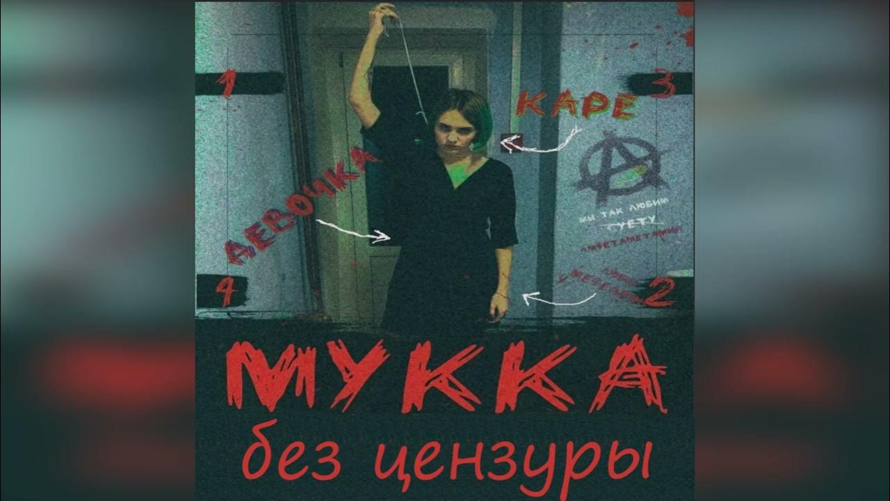МУККА - ДЕВОЧКА С КАРЕ (без цензуры)