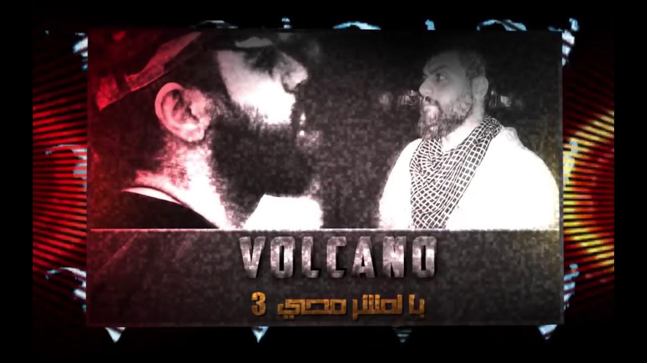 Volcano Mc - bel mshrm7e P3 فولكينو إم سي - بالمشرمحي الجزء 3
