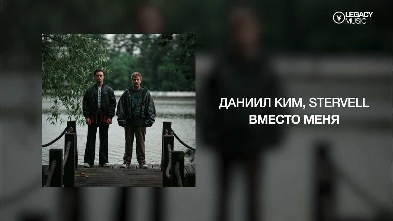 Даниил Ким , STERVELL — вместо меня