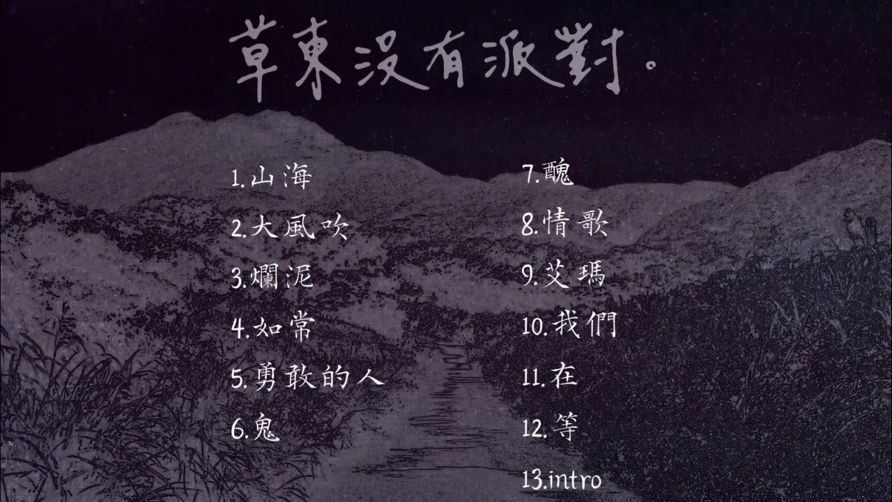 【草東沒有派對】- 音樂合輯  #醜奴兒 #山海 #大風吹