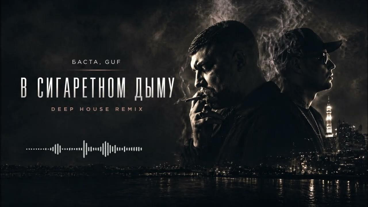 Баста, GUF - В сигаретном дыму (Deep House Remix 2026)