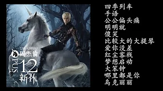 12.周杰倫 十二新作 (2012 專輯) Jū ni shinsaku | Jay Chou - Opus 12 Full Album | 周杰倫好聽的10首歌