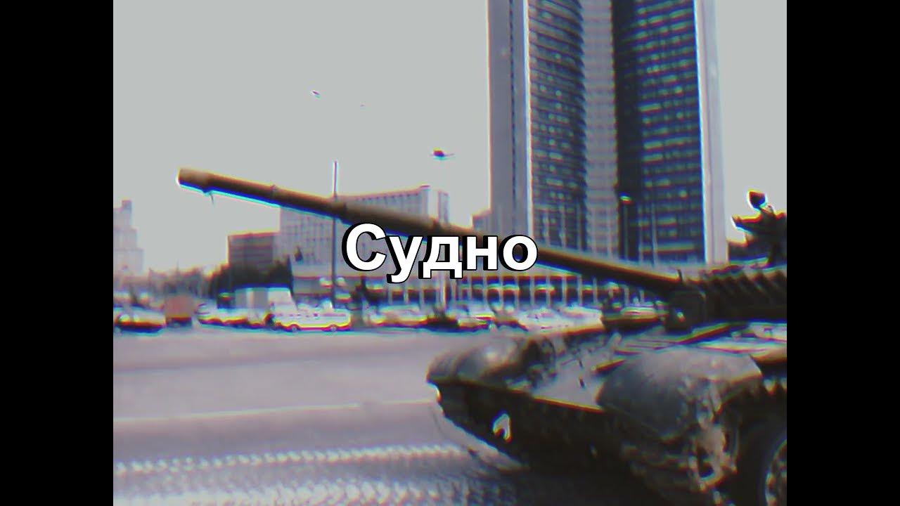 U S S R   1 9 9 1 | Молчат Дома (Molchat Doma) - Судно (Sudno)