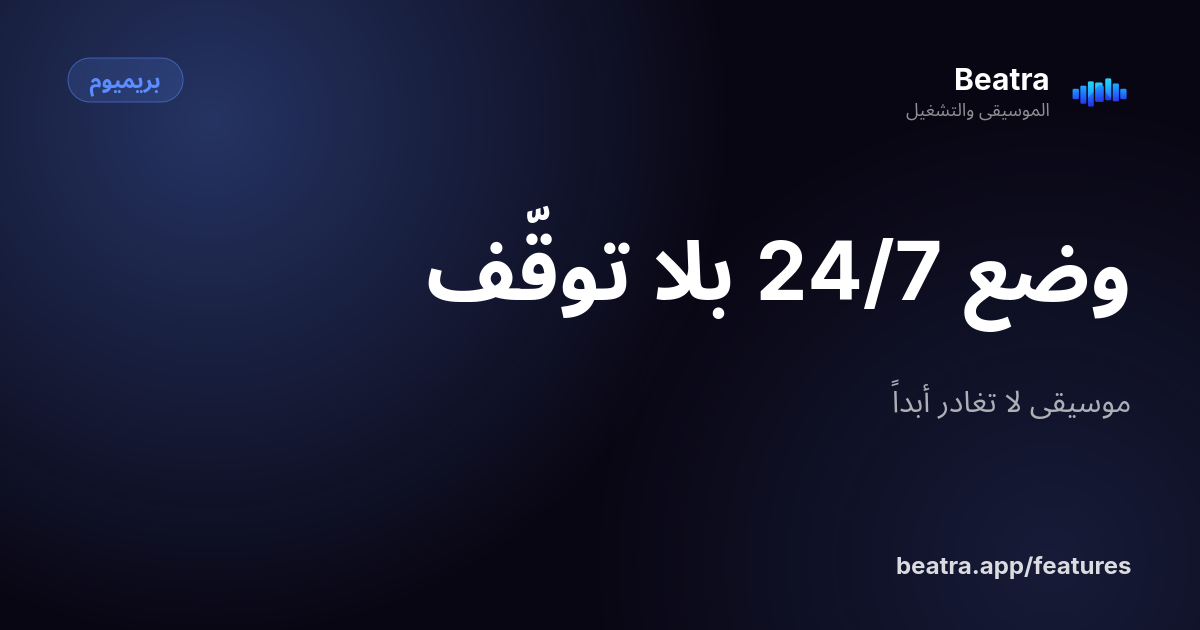 وضع 24/7 بلا توقّف