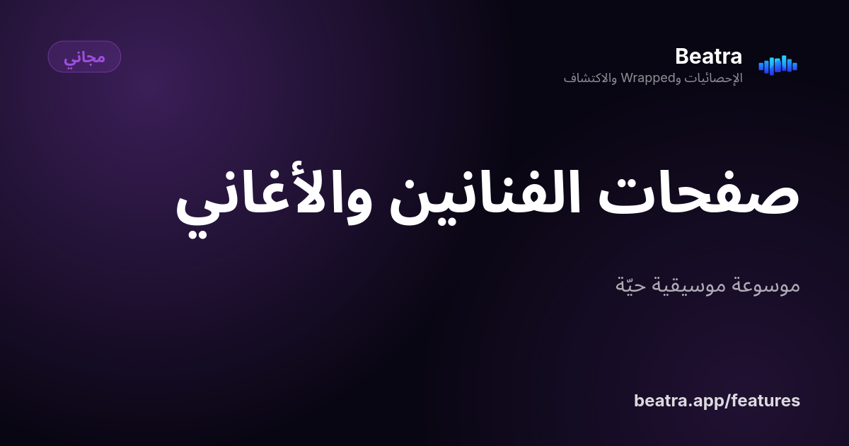 صفحات الفنانين والأغاني