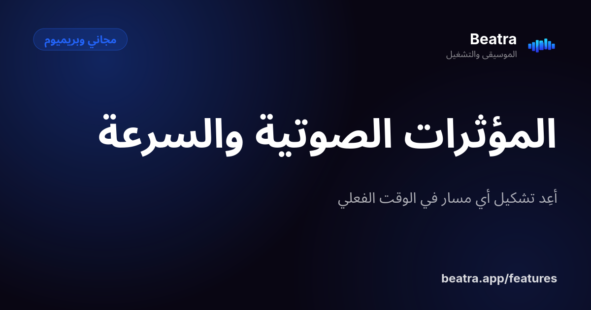 المؤثرات الصوتية والسرعة