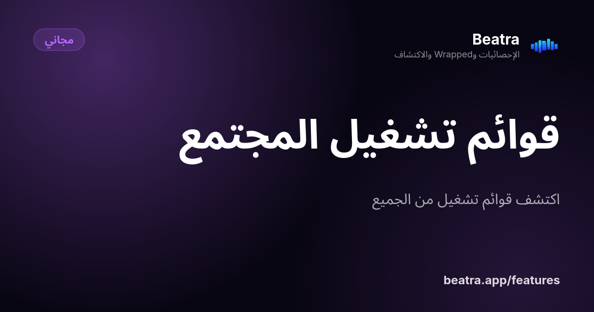 قوائم تشغيل المجتمع