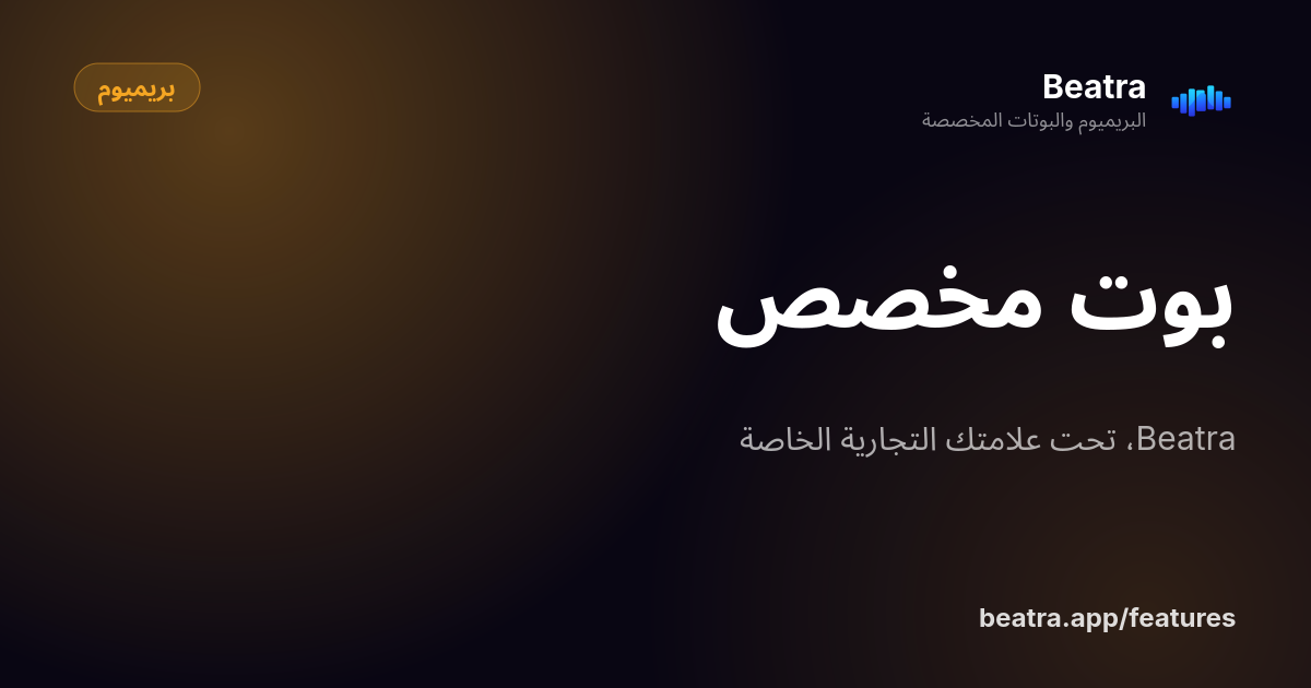 بوت مخصص