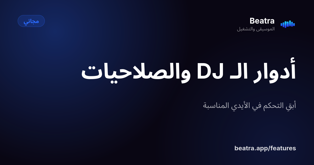 أدوار الـ DJ والصلاحيات