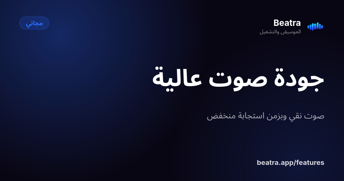 جودة صوت عالية