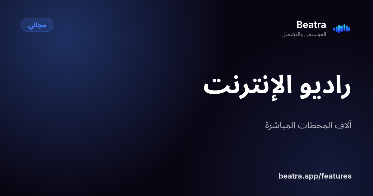 راديو الإنترنت