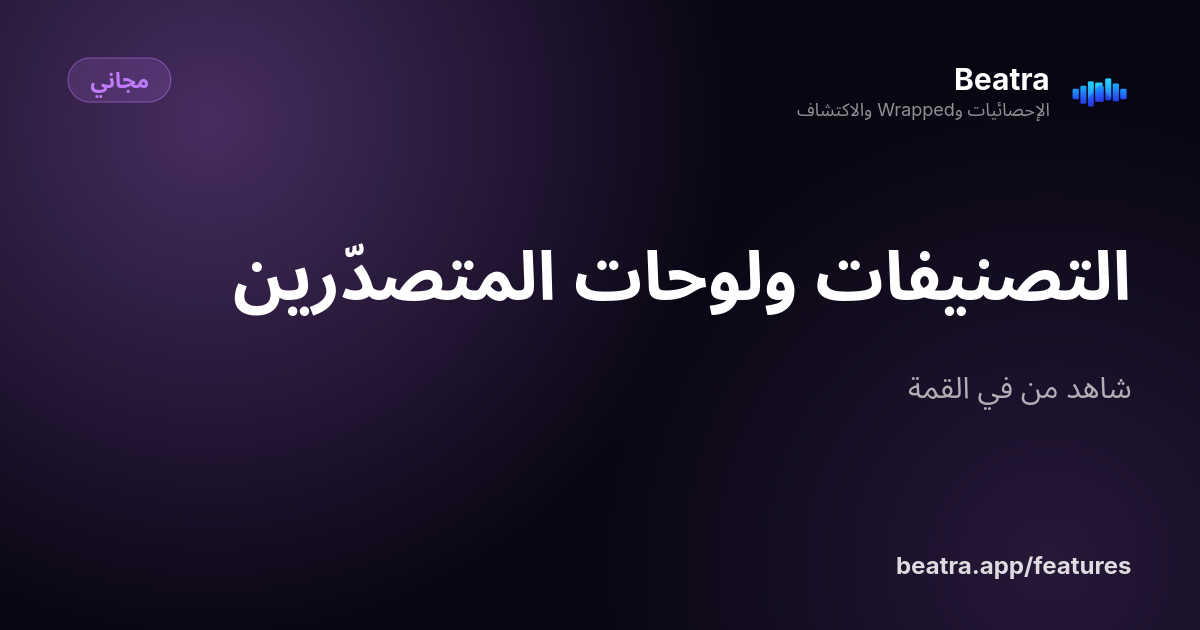 التصنيفات ولوحات المتصدّرين