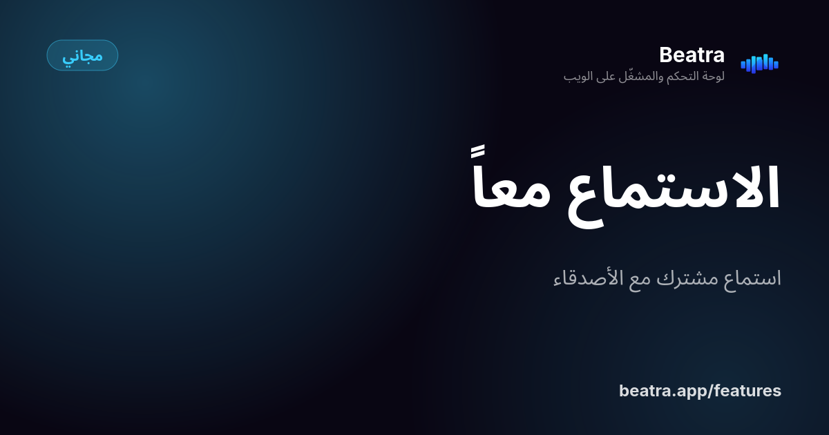 الاستماع معاً
