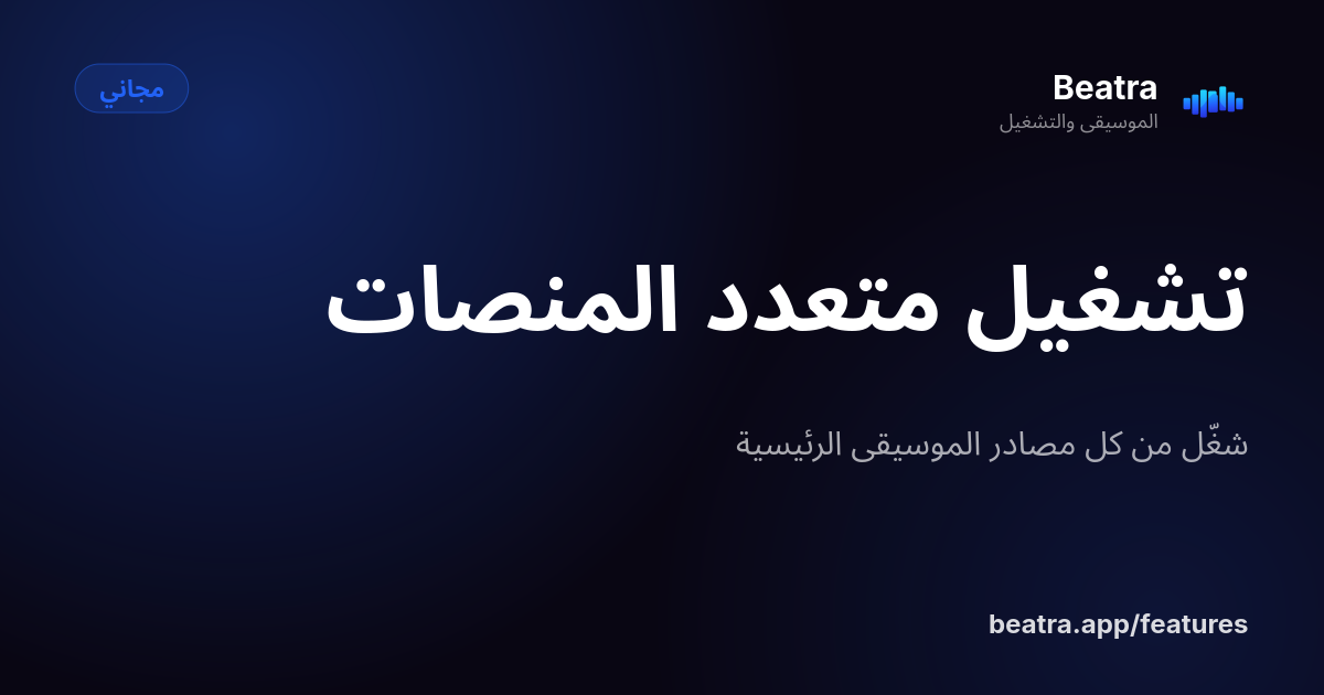 تشغيل متعدد المنصات
