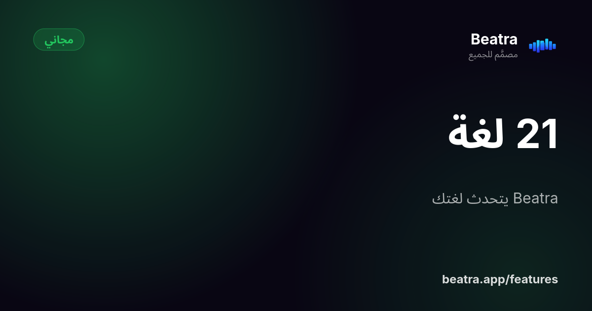 21 لغة