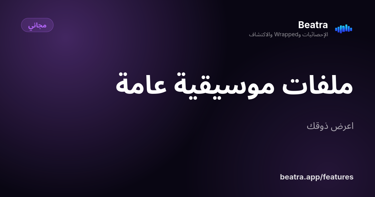 ملفات موسيقية عامة