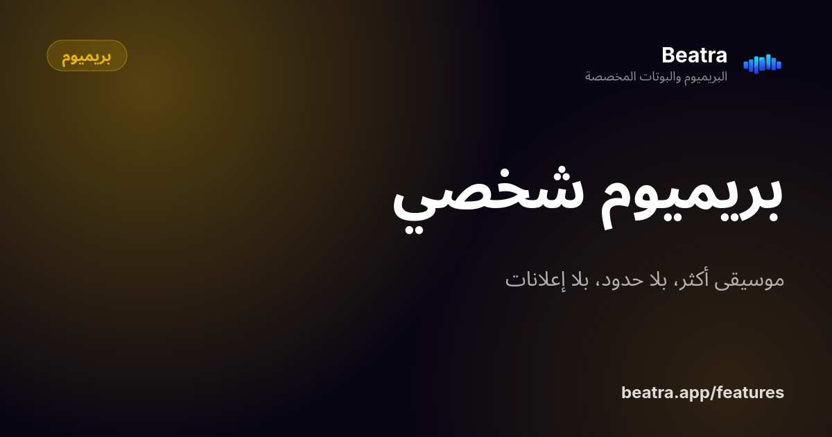 بريميوم شخصي