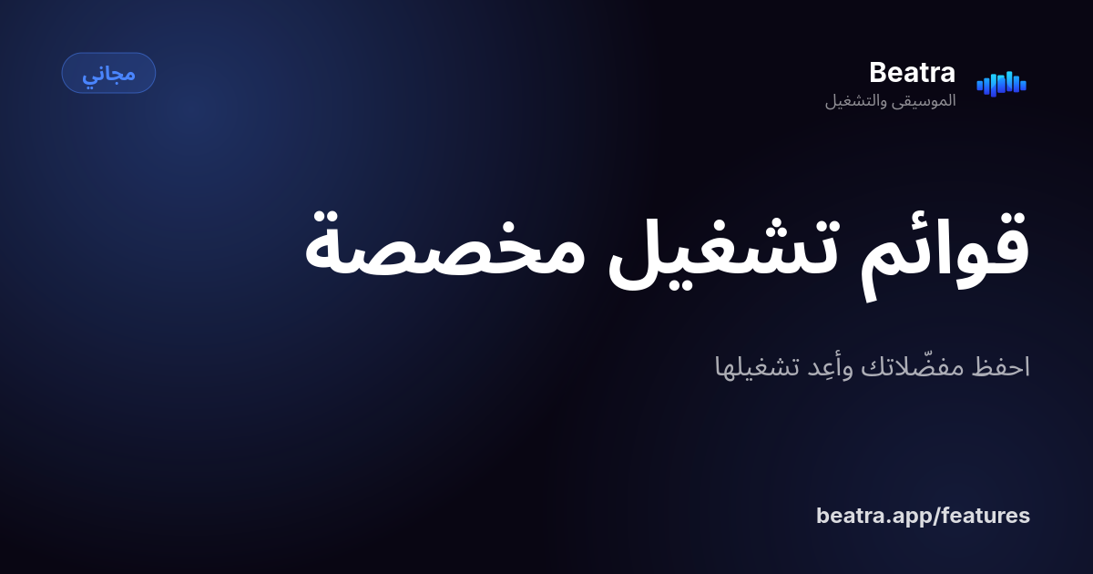 قوائم تشغيل مخصصة