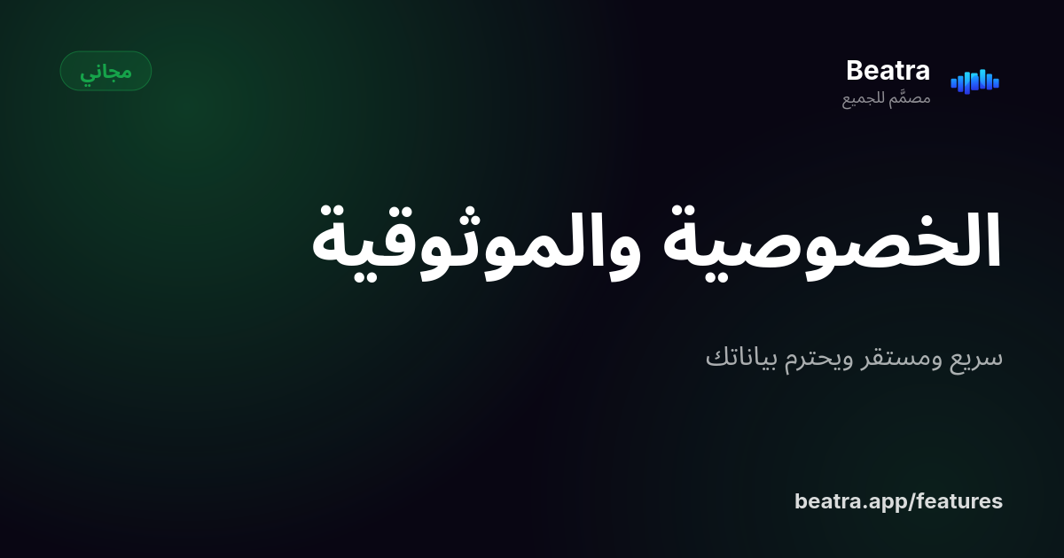 الخصوصية والموثوقية