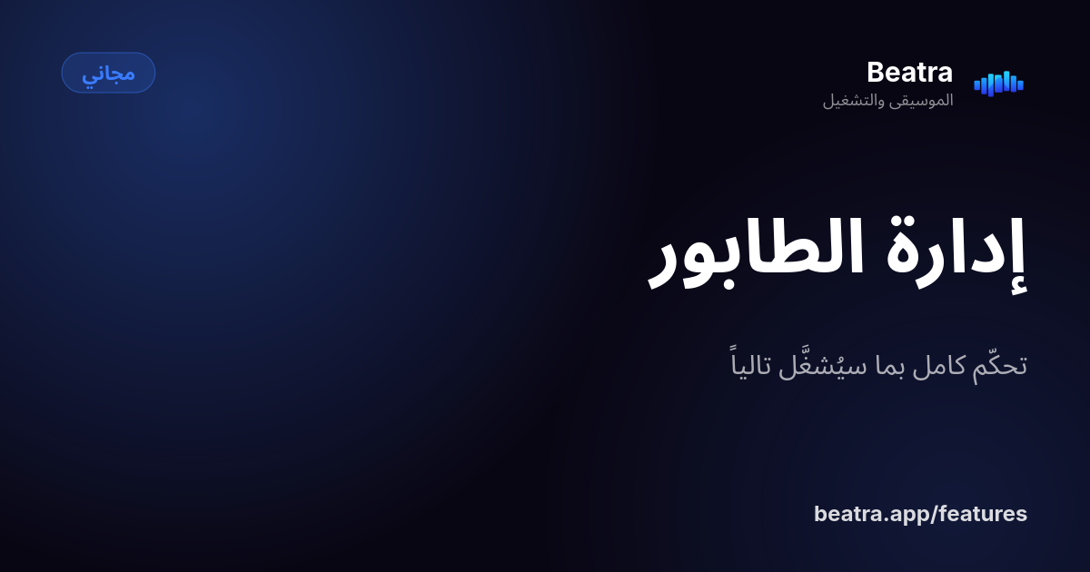 إدارة الطابور