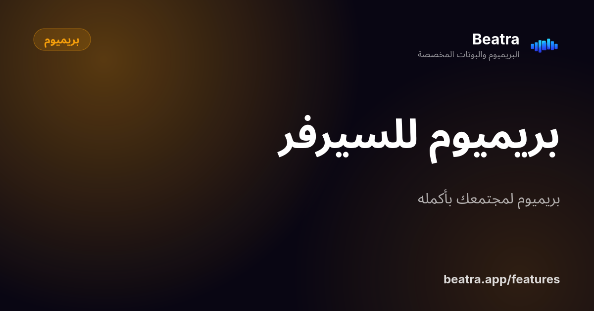 بريميوم للسيرفر