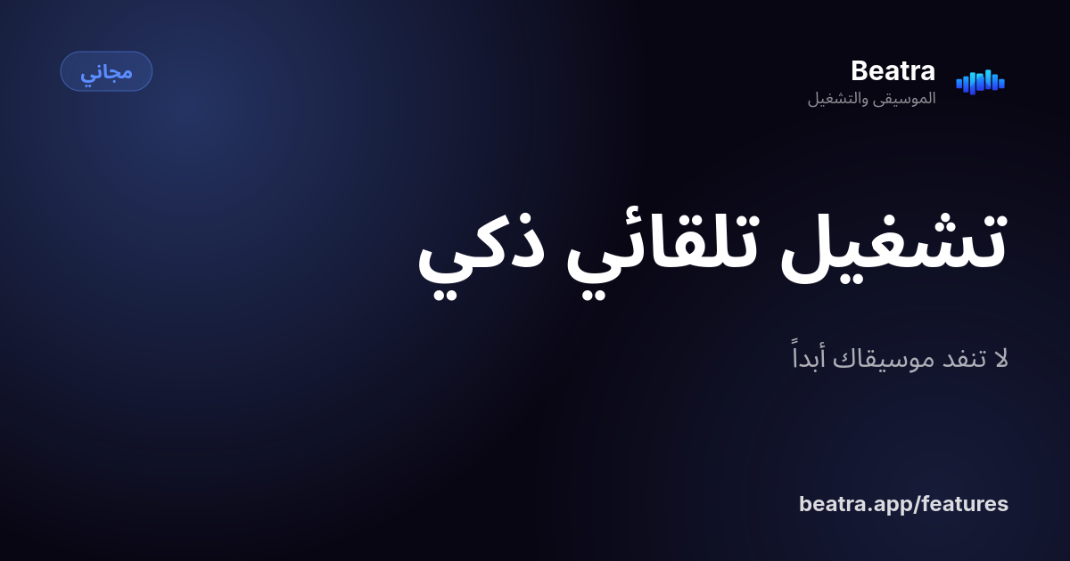 تشغيل تلقائي ذكي